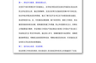 (2篇)市委黨校院組織生活會(huì)和民主評議黨員情況總結(jié)