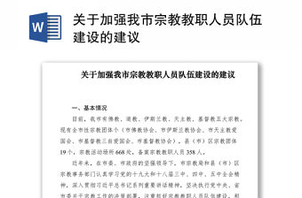 2021關于加強我市宗教教職人員隊伍建設的建議