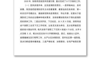 2021全面貫徹落實從嚴治黨責任財政局黨組書記抓基層黨建工作述職報告