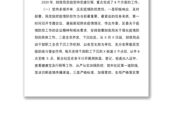 2021全面貫徹落實(shí)從嚴(yán)治黨責(zé)任財(cái)政局黨組書記抓基層黨建工作述職報(bào)告