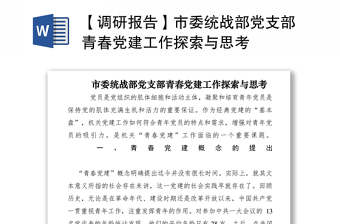2021【調(diào)研報告】市委統(tǒng)戰(zhàn)部黨支部青春黨建工作探索與思考