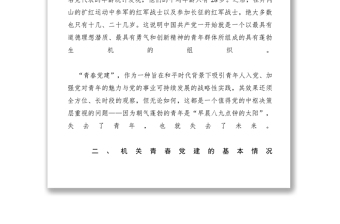 2021【調(diào)研報告】市委統(tǒng)戰(zhàn)部黨支部青春黨建工作探索與思考