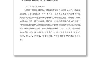 2021黨風廉政建設和反腐敗新聞宣傳工作調研報告