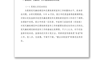 2021黨風(fēng)廉政建設(shè)和反腐敗新聞宣傳工作調(diào)研報告