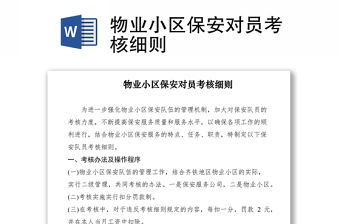 2021物業小區保安對員考核細則
