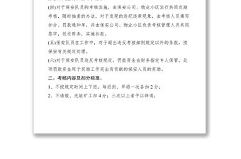 2021物業小區保安對員考核細則