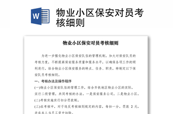2021物業(yè)小區(qū)保安對員考核細(xì)則