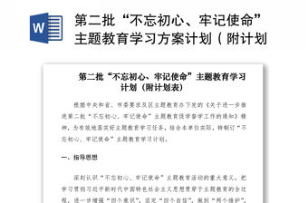 2021第二批“不忘初心、牢記使命”主題教育學習方案計劃（附計劃表）