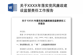 2021關于XXXX年落實黨風廉政建設監督責任工作報告　　