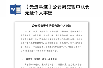 2021【先進(jìn)事跡】公安局交警中隊(duì)長(zhǎng)先進(jìn)個(gè)人事跡