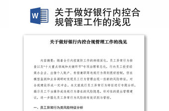 2021關(guān)于做好銀行內(nèi)控合規(guī)管理工作的淺見(jiàn)