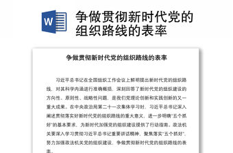 2021爭做貫徹新時代黨的組織路線的表率