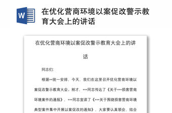 2021在優化營商環境以案促改警示教育大會上的講話