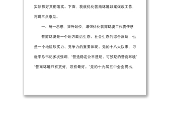 2021在優(yōu)化營商環(huán)境以案促改警示教育大會上的講話