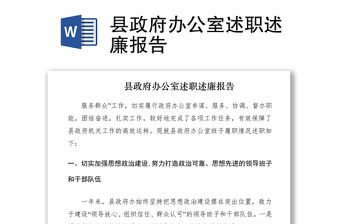 2021縣政府辦公室述職述廉報告