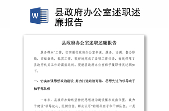 2021縣政府辦公室述職述廉報(bào)告
