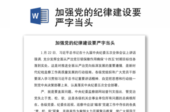 2021加強(qiáng)黨的紀(jì)律建設(shè)要嚴(yán)字當(dāng)頭