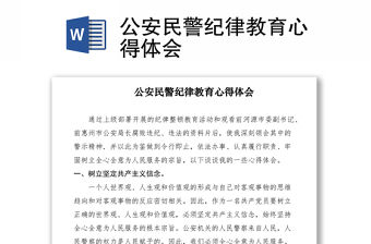 2021公安民警紀(jì)律教育心得體會(huì)