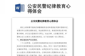 2021公安民警紀律教育心得體會