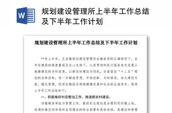 2021規(guī)劃建設管理所上半年工作總結(jié)及下半年工作計劃