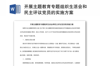 2021開展主題教育專題組織生活會和民主評議黨員的實施方案