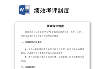 2021績效考評制度