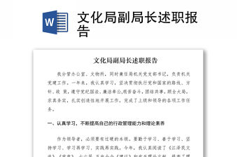 2021文化局副局長述職報告