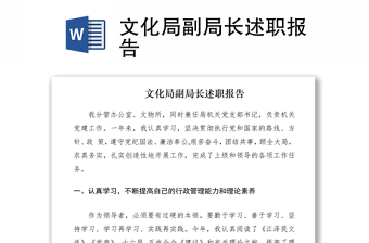 2021文化局副局長(zhǎng)述職報(bào)告