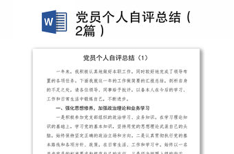 2021黨員個人自評總結(jié)（2篇）