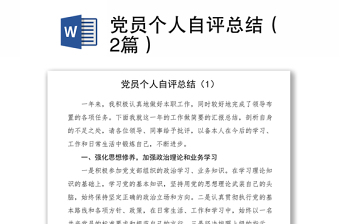 2021黨員個(gè)人自評(píng)總結(jié)（2篇）