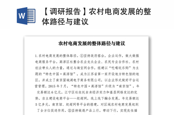 2021【調(diào)研報告】農(nóng)村電商發(fā)展的整體路徑與建議