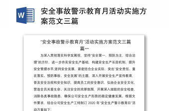 2021安全事故警示教育月活動實施方案范文三篇