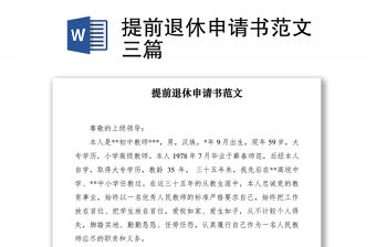 2021提前退休申請(qǐng)書(shū)范文三篇