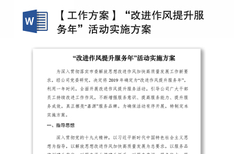 2021【工作方案】“改進(jìn)作風(fēng)提升服務(wù)年”活動(dòng)實(shí)施方案