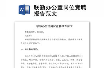 2021聯勤辦公室崗位競聘報告范文