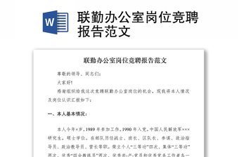 2021聯(lián)勤辦公室崗位競聘報告范文