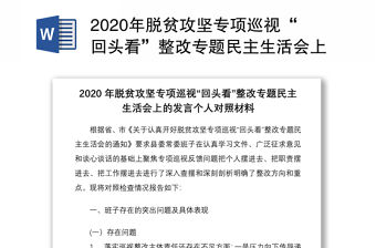 2020年脫貧攻堅專項巡視“回頭看”整改專題民主生活會上的發言個人對照材料