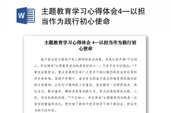 2021主題教育學(xué)習(xí)心得體會4—以擔(dān)當(dāng)作為踐行初心使命