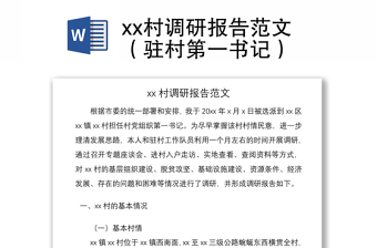 2021xx村調(diào)研報告范文（駐村第一書記）
