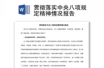 2021貫徹落實中央八項規定精神情況報告