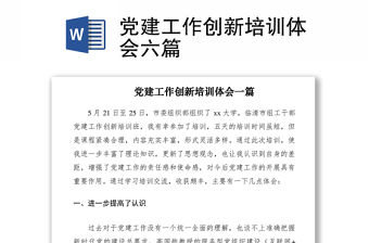 2021黨建工作創新培訓體會六篇