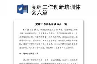 2021黨建工作創(chuàng)新培訓(xùn)體會六篇