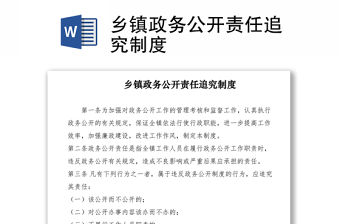 2021鄉(xiāng)鎮(zhèn)政務(wù)公開責(zé)任追究制度