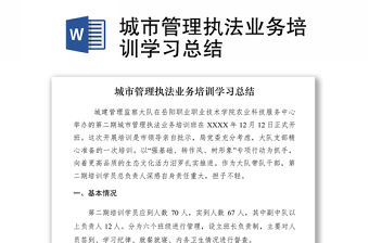 2021城市管理執法業務培訓學習總結