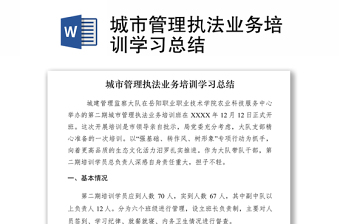 2021城市管理執(zhí)法業(yè)務(wù)培訓(xùn)學(xué)習(xí)總結(jié)