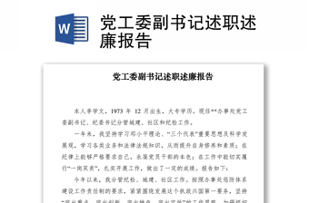 2021黨工委副書記述職述廉報告