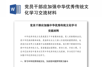 2021黨員干部應加強中華優(yōu)秀傳統(tǒng)文化學習交流材料