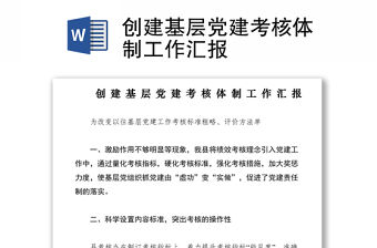 2021創建基層黨建考核體制工作匯報