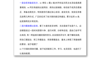 督导组在巡视整改专题民主生活会上的点评讲话提纲材料