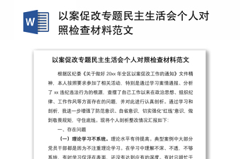 2021以案促改專題民主生活會(huì)個(gè)人對(duì)照檢查材料范文